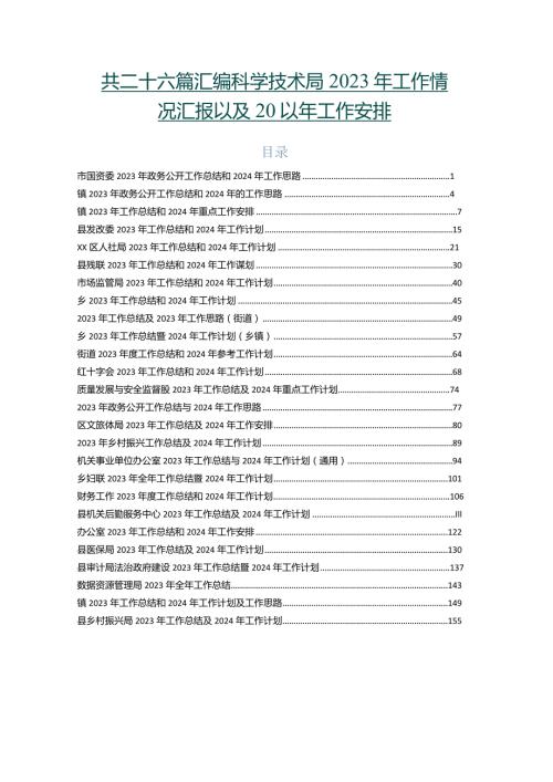 共二十六篇汇编科学技术局2023年工作情况汇报以及2024年工作安排.docx