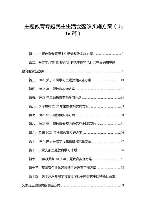 专题教育专题民主生活会整改实施方案16篇供参考.docx