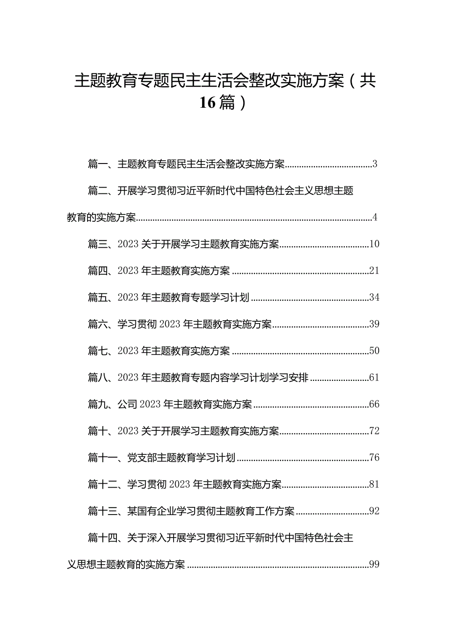 专题教育专题民主生活会整改实施方案16篇供参考.docx_第1页
