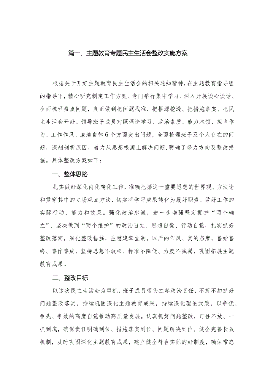 专题教育专题民主生活会整改实施方案16篇供参考.docx_第3页