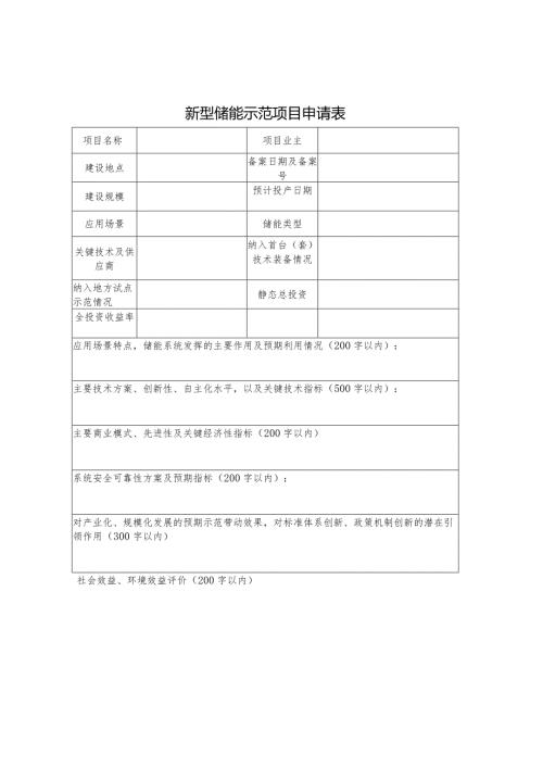 新型储能示范项目申请表.docx