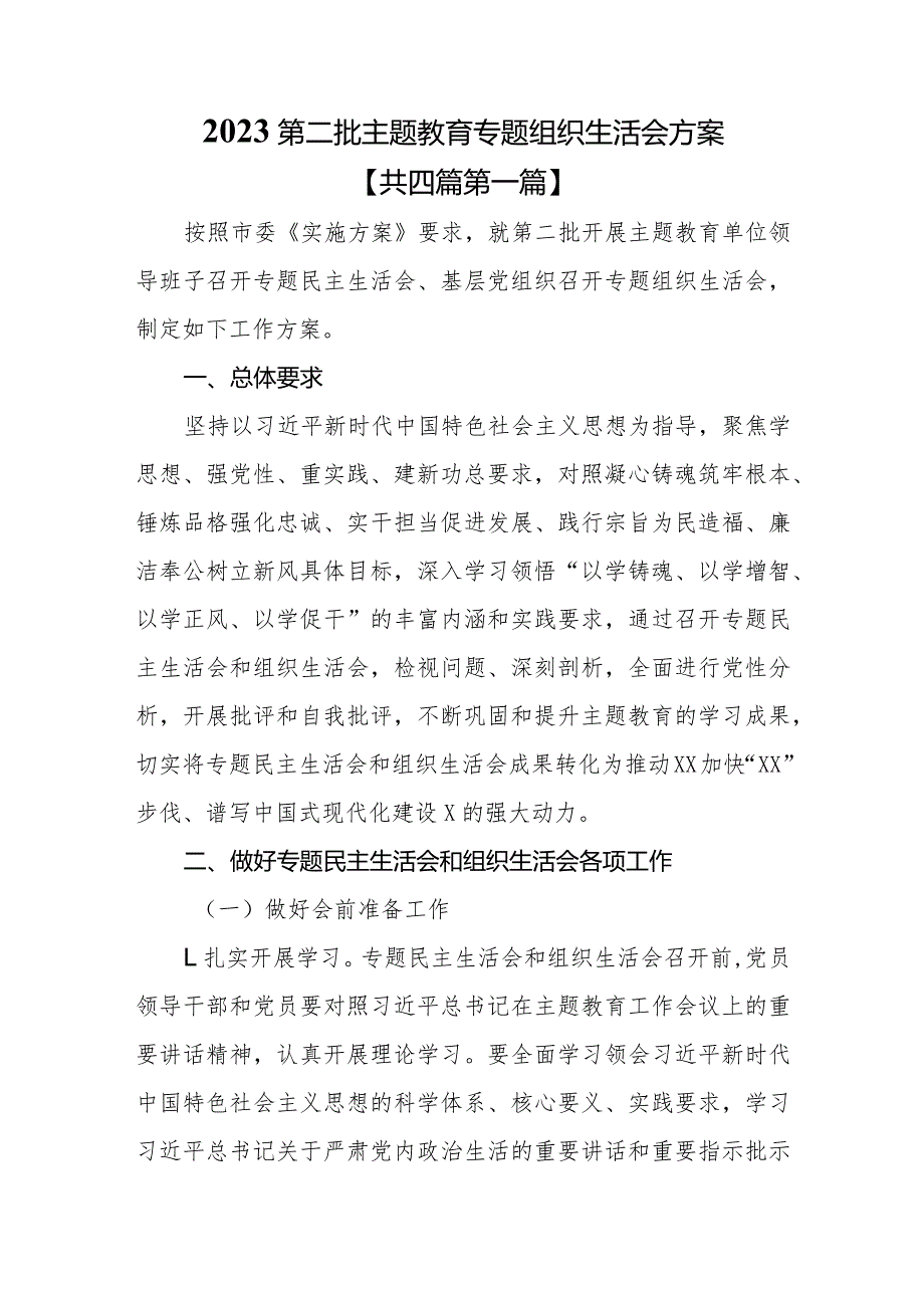 （4篇）2023第二批专题教育组织生活会方案.docx_第1页