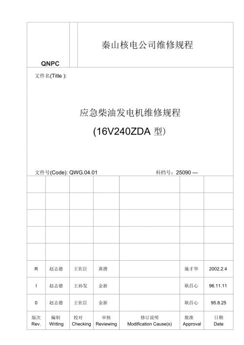 QWG0401应急柴油发电机维修规程要点.docx