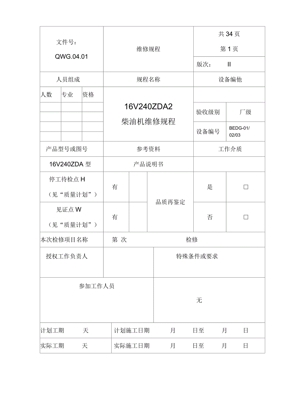 QWG0401应急柴油发电机维修规程要点.docx_第2页