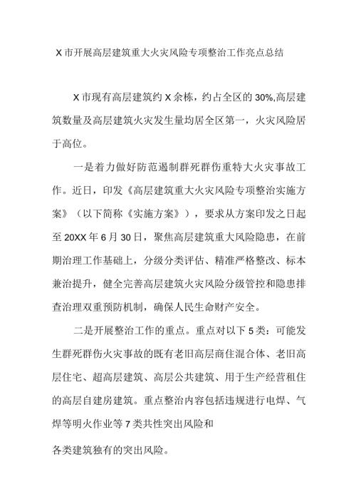 X市开展高层建筑重大火灾风险专项整治工作亮点总结.docx