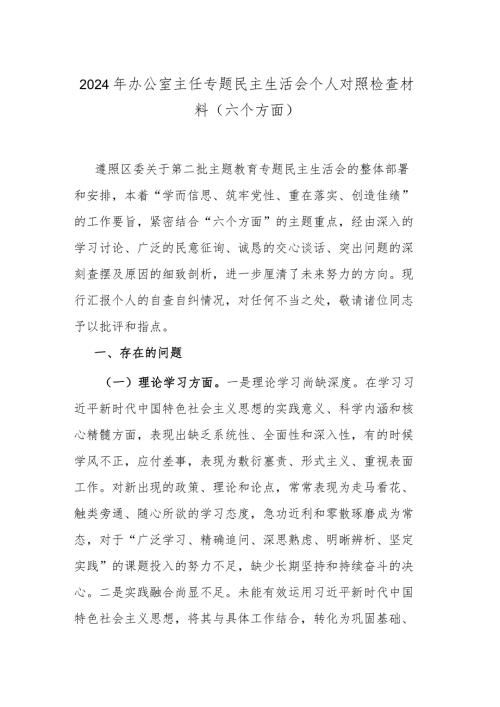 2024年办公室主任专题民主生活会个人对照检查材料(六个方面)(1).docx