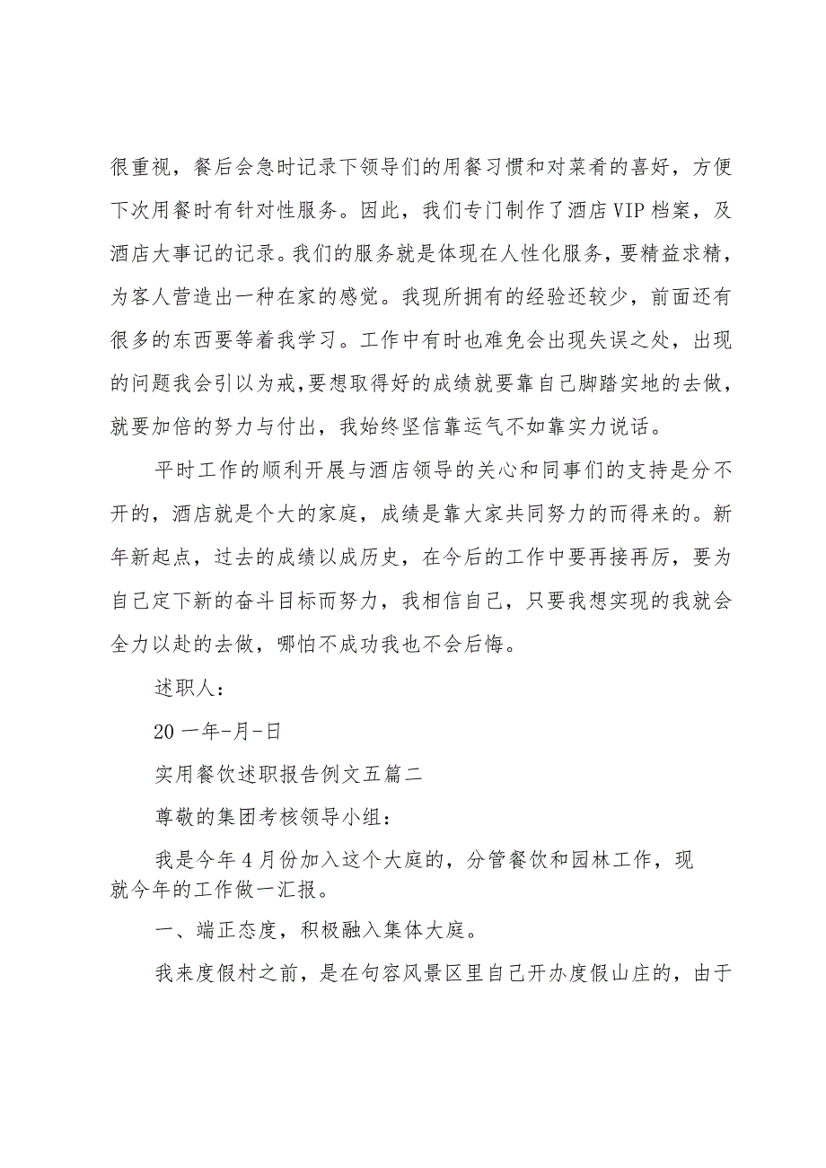 实用餐饮述职报告例文五篇.docx_第2页