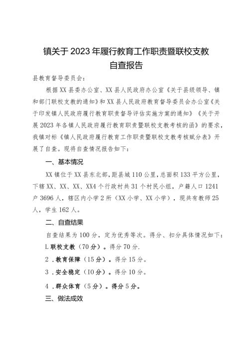 镇关于2023年履行教育工作职责暨联校支教自查报告.docx