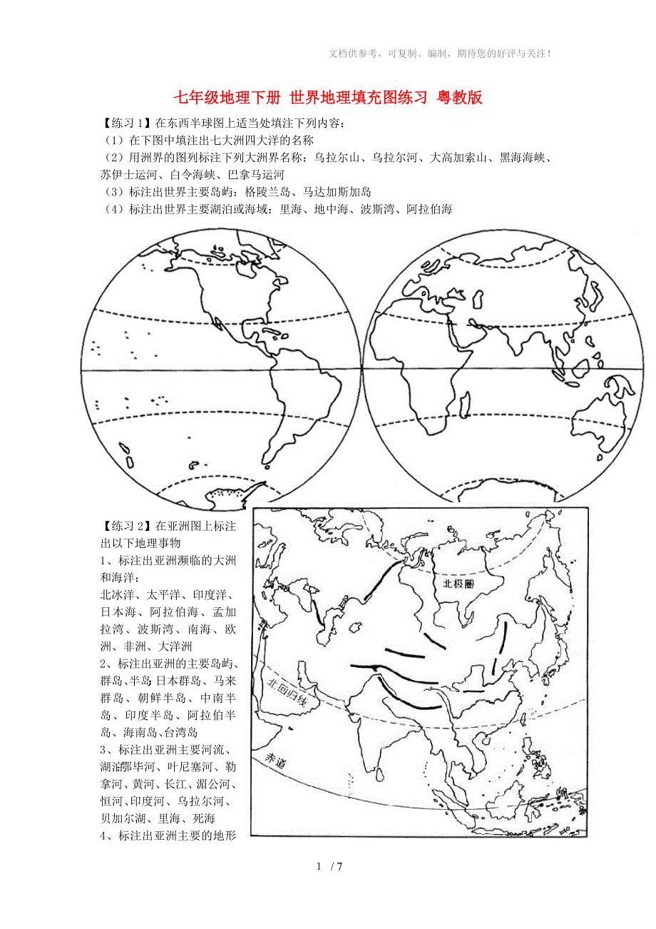 七年级地理下册世界地理填充图练习粤教版参考.doc_第1页