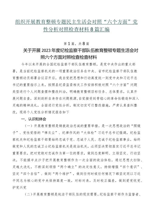 组织开展教育整顿专题民主生活会对照“六个方面”党性分析对照检查材料8篇汇编.docx