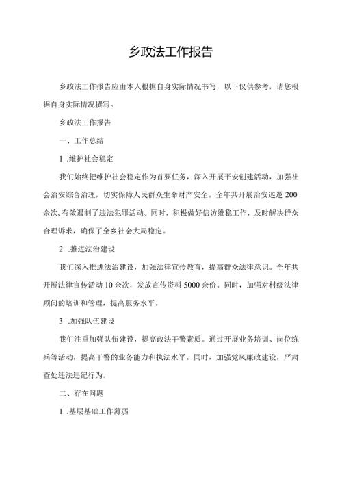 乡政法工作报告.docx