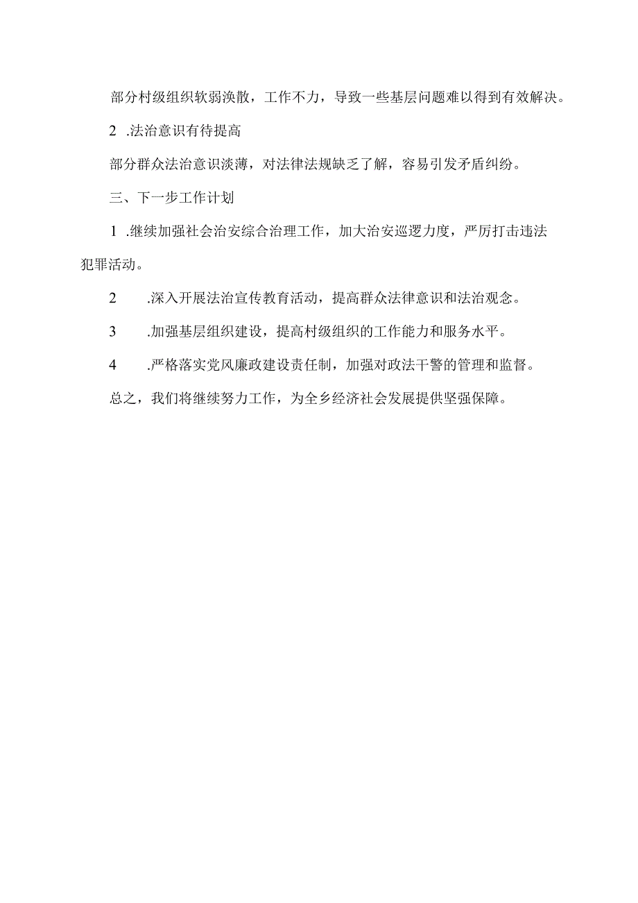 乡政法工作报告.docx_第2页