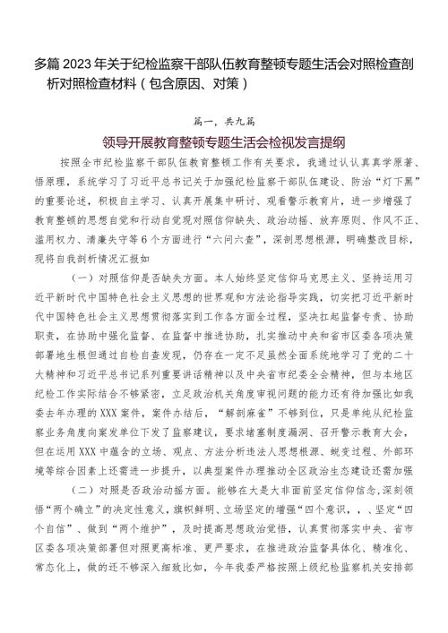 多篇2023年关于纪检监察干部队伍教育整顿专题生活会对照检查剖析对照检查材料（包含原因、对策）.docx