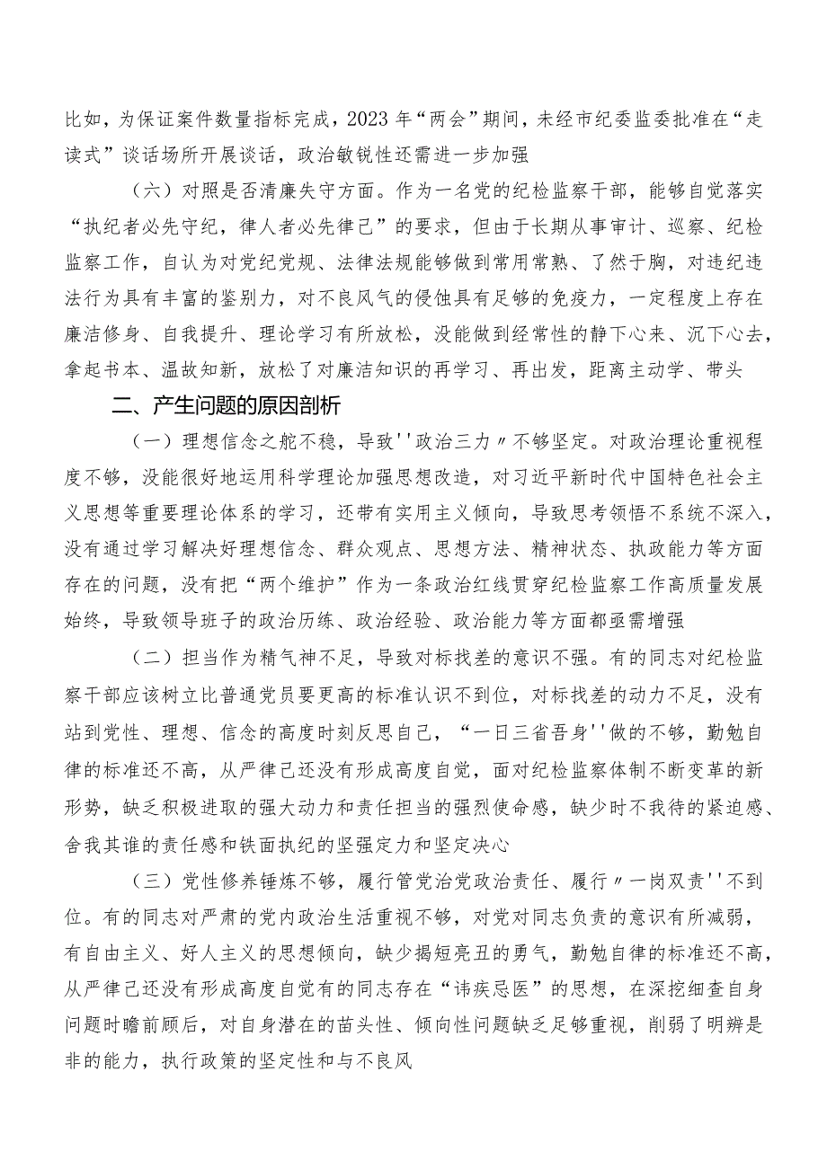 多篇2023年关于纪检监察干部队伍教育整顿专题生活会对照检查剖析对照检查材料（包含原因、对策）.docx_第3页