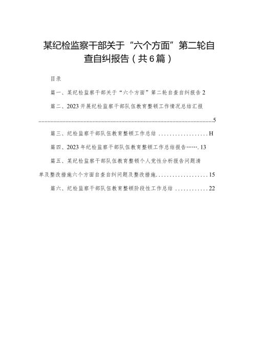 某纪检监察干部关于“六个方面”第二轮自查自纠报告6篇供参考.docx