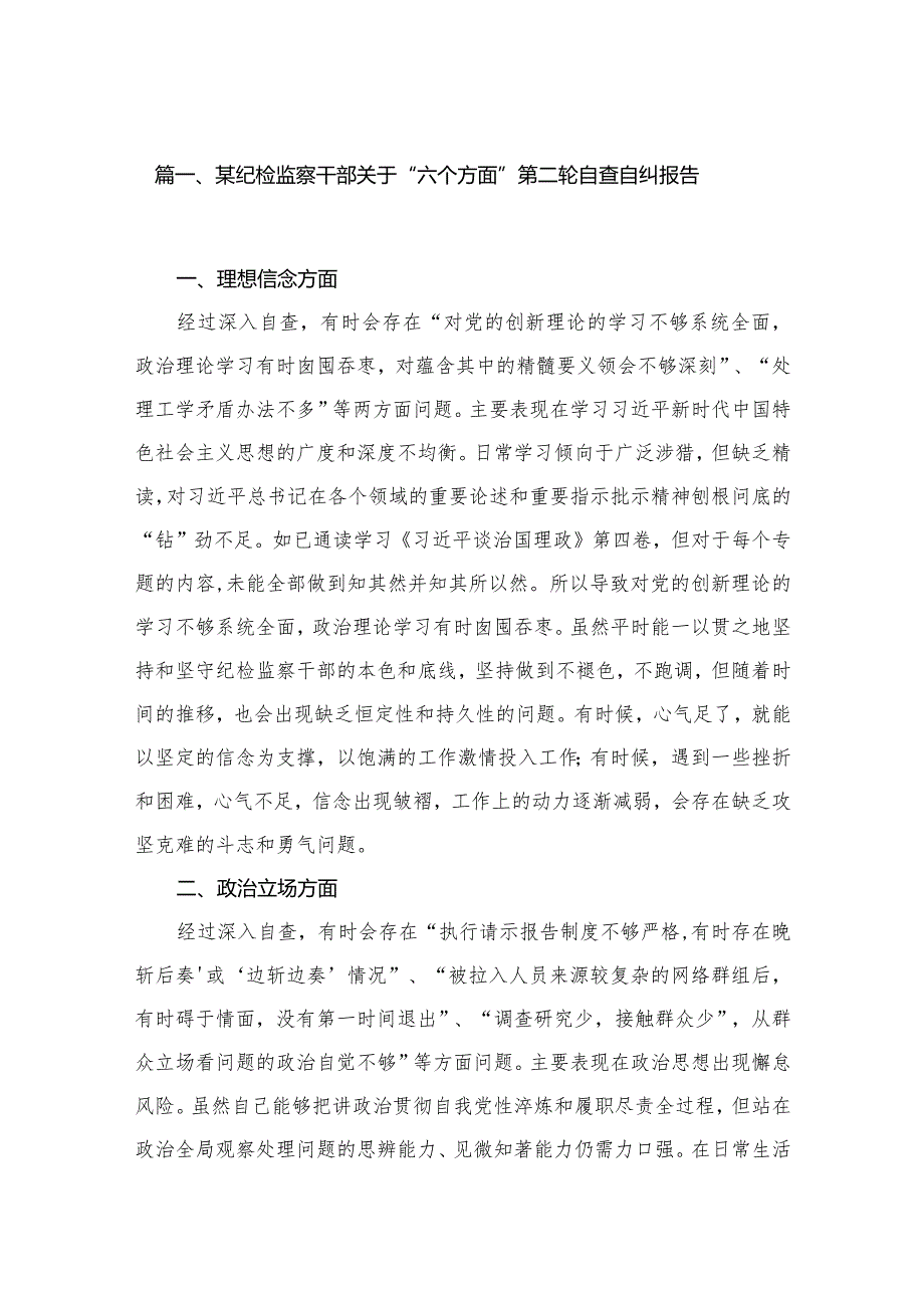 某纪检监察干部关于“六个方面”第二轮自查自纠报告6篇供参考.docx_第2页