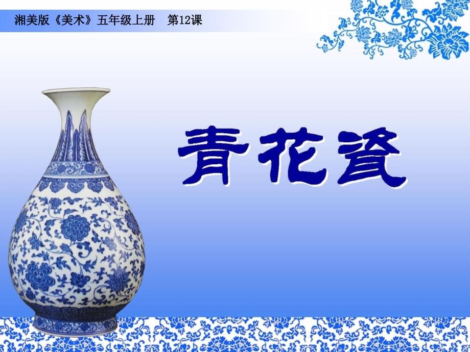 小学五年级上册美术课件12.青花瓷湘美版17张ppt课件.ppt_第2页