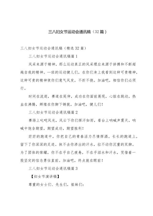 三八妇女节运动会通讯稿（32篇）.docx