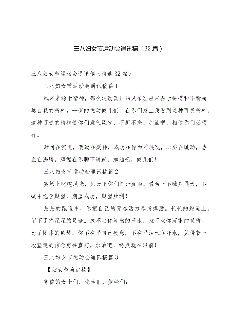三八妇女节运动会通讯稿（32篇）.docx_第1页