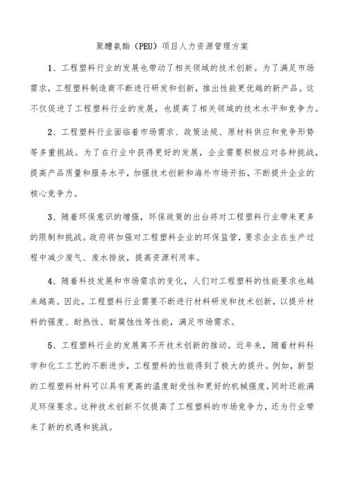 聚醚氨酯（PEU）项目人力资源管理方案.docx