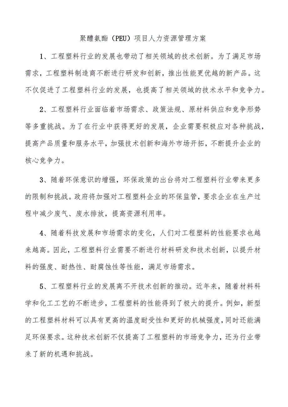 聚醚氨酯（PEU）项目人力资源管理方案.docx_第1页