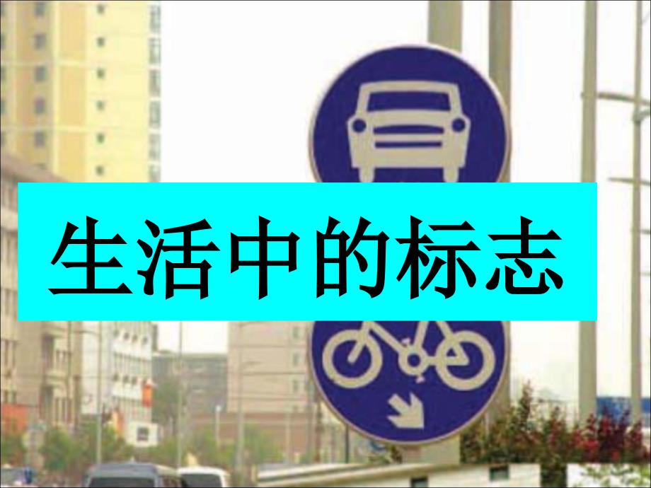 生活中的标志PPT课件.ppt_第3页