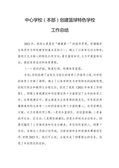 中心学校（本部）创建篮球特色学校工作总结.docx