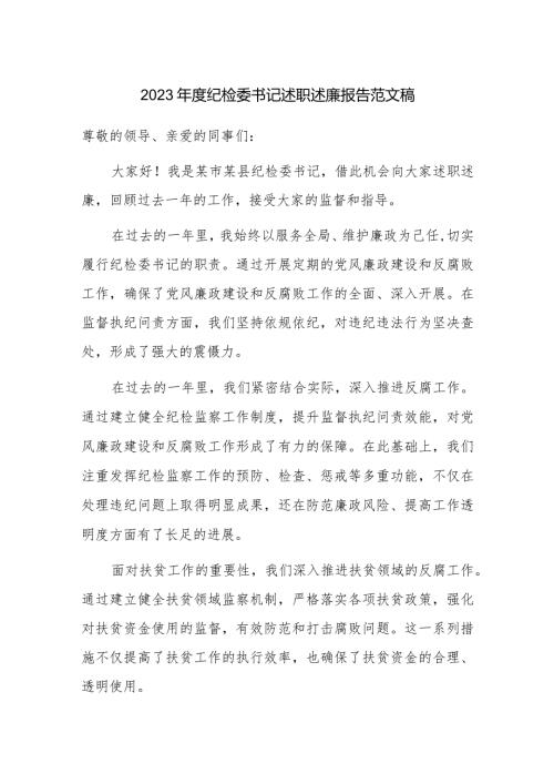 2023纪检委书记述职述廉报告范文稿.docx