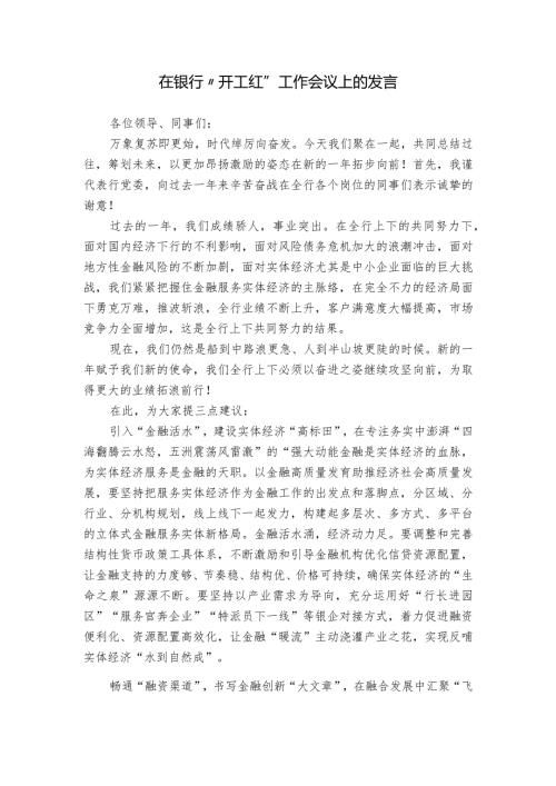 在银行“开工红”工作会议上的发言.docx