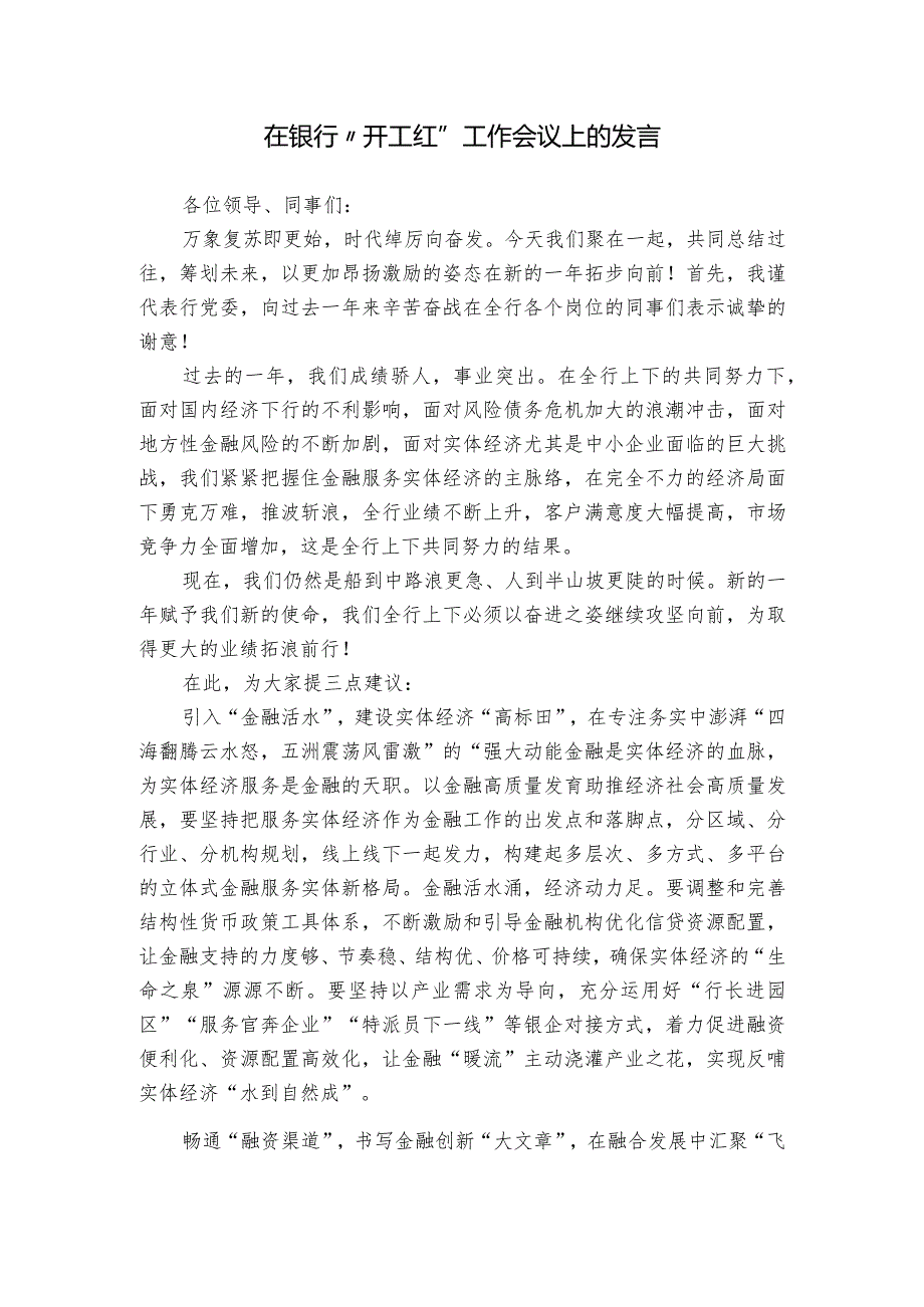 在银行“开工红”工作会议上的发言.docx_第1页