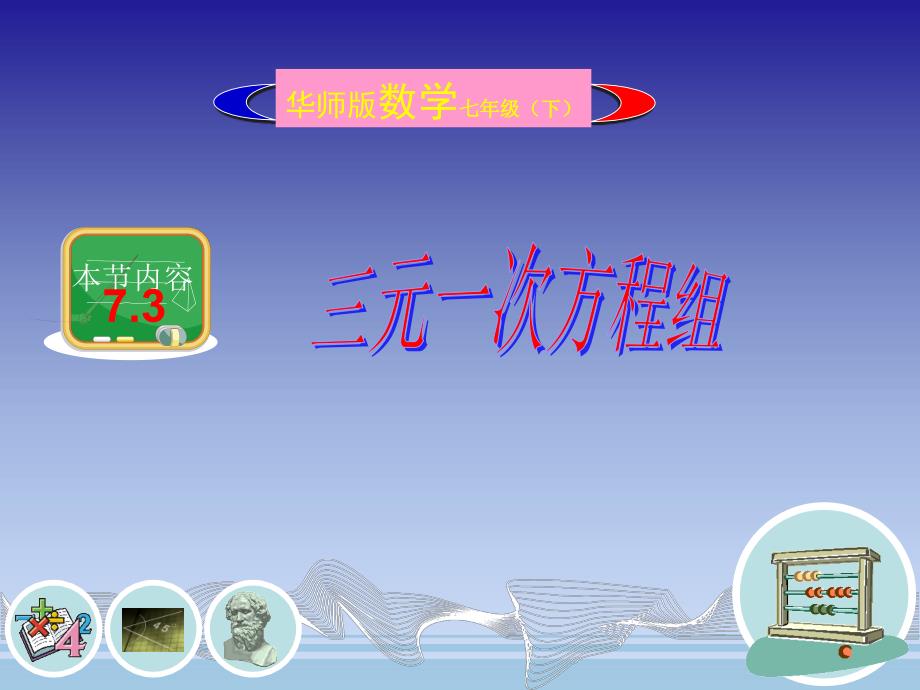 三元一次方程组课件共19张PPT.ppt_第1页