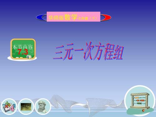 三元一次方程组课件共19张PPT.ppt