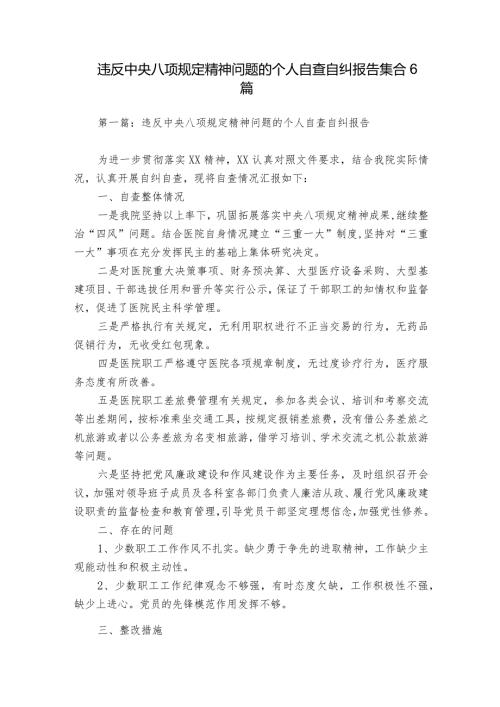 违反中央八项规定精神问题的个人自查自纠报告集合6篇.docx