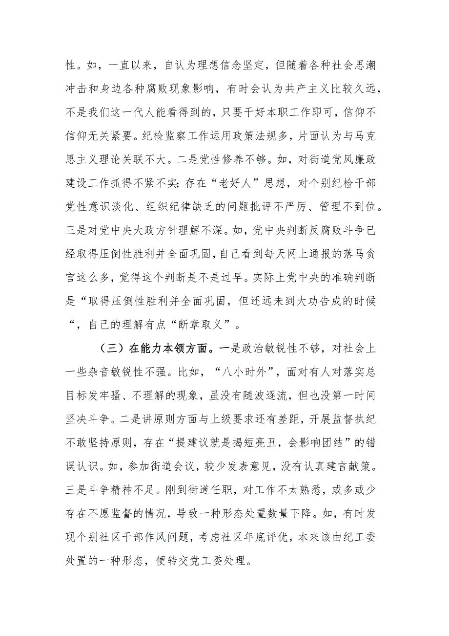 某街道纪工委书记2023专题民主生活会发言材料.docx_第2页