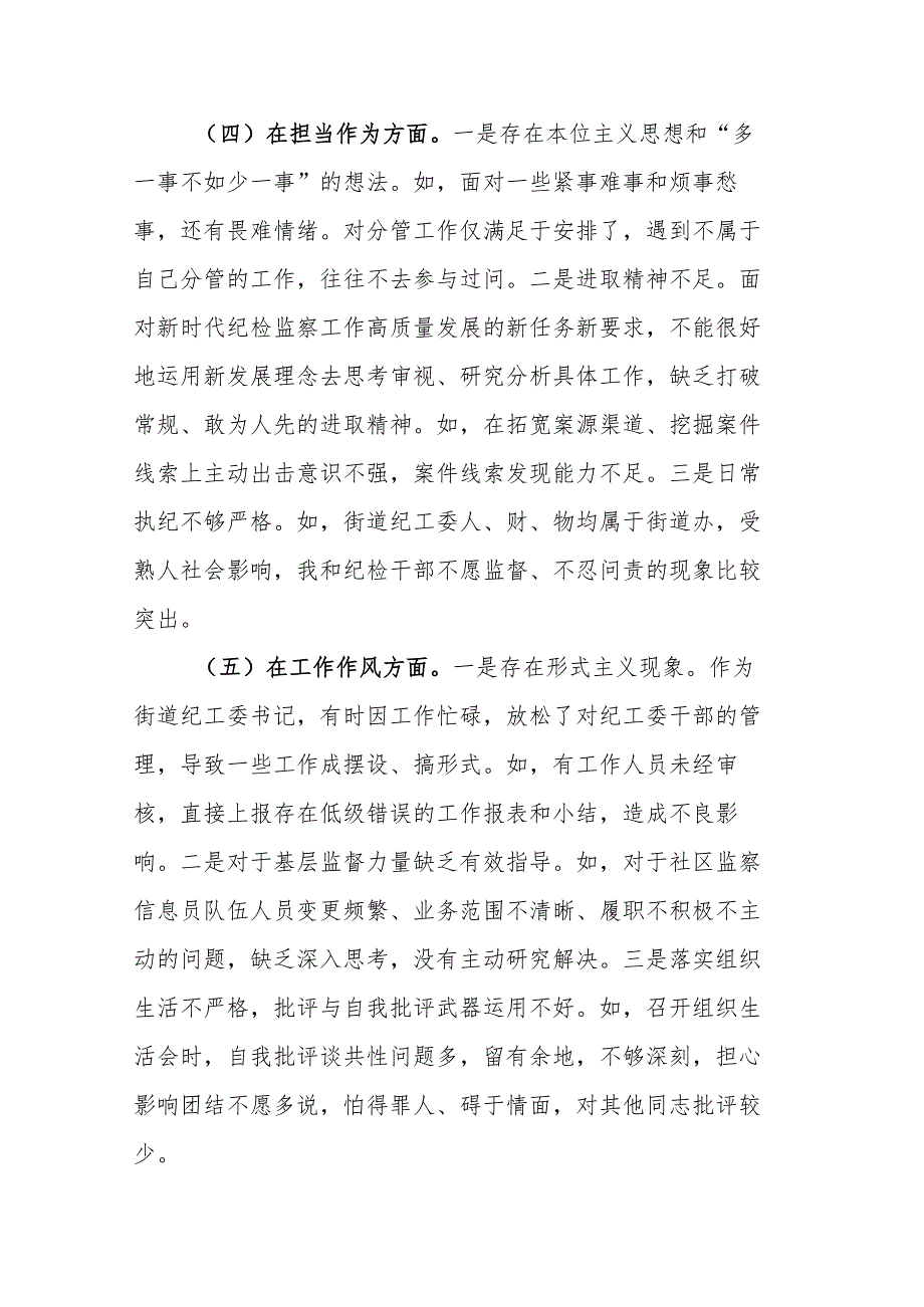 某街道纪工委书记2023专题民主生活会发言材料.docx_第3页