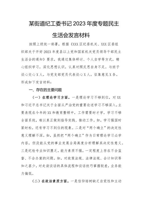 某街道纪工委书记2023专题民主生活会发言材料.docx