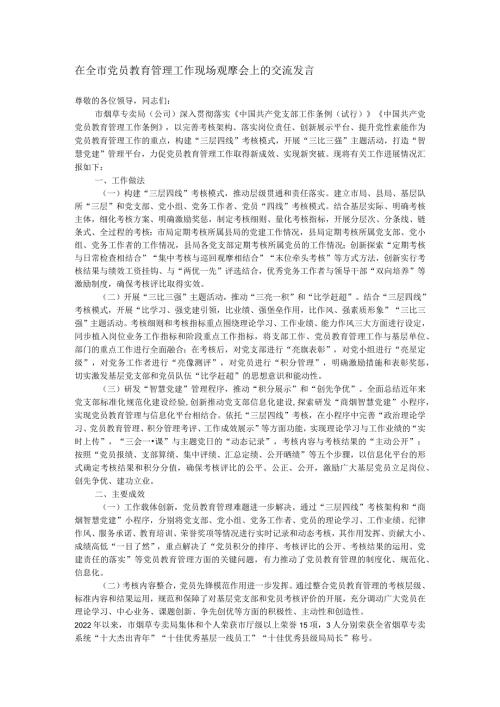 在全市党员教育管理工作现场观摩会上的交流发言.docx