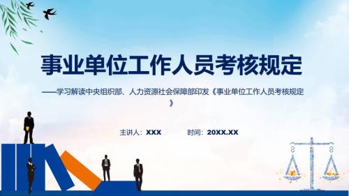 学习解读2023年新修订的事业单位工作人员考核规定课件.pptx