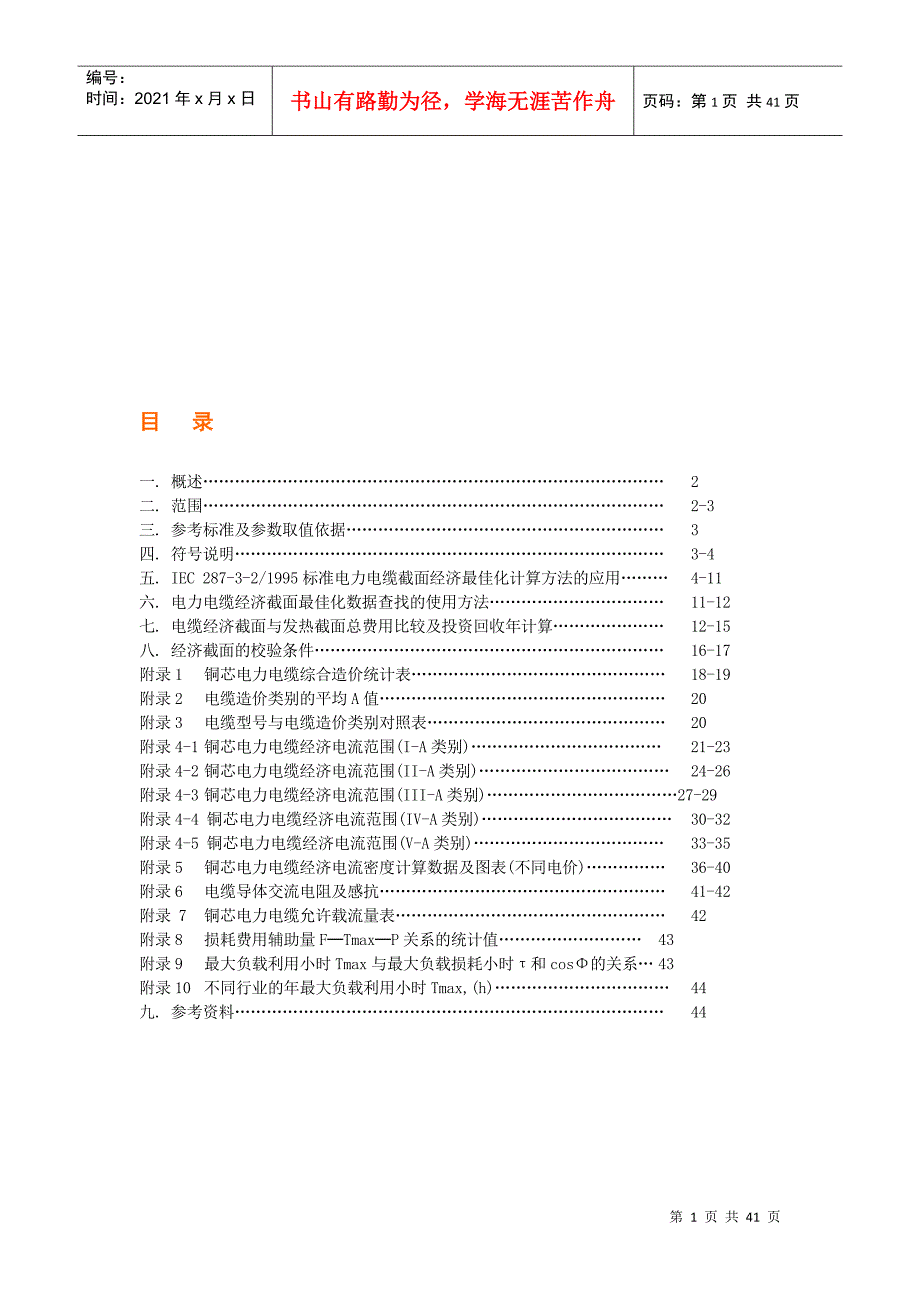 电缆选型手册DOC36页.doc_第1页