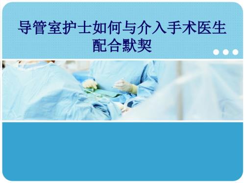 导管室护士如何与介入手术医生默契配合.ppt