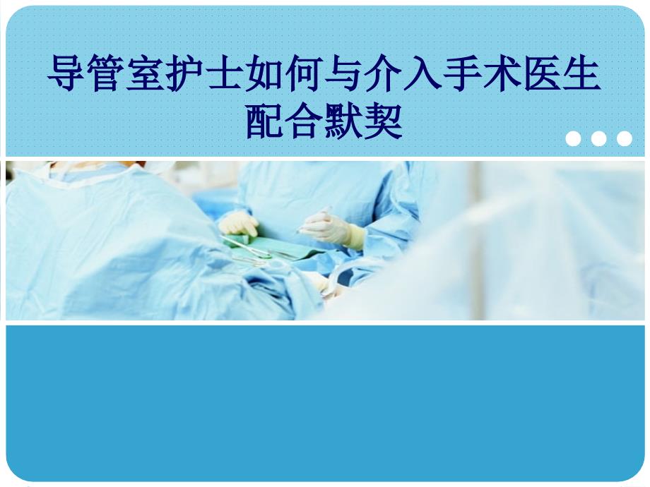 导管室护士如何与介入手术医生默契配合.ppt_第1页