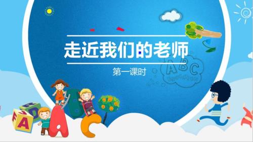 三年级上册道法2.5走近我们的老师第1课时课件.pptx