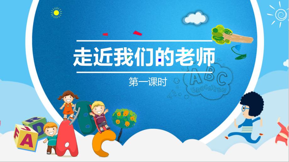 三年级上册道法2.5走近我们的老师第1课时课件.pptx_第1页