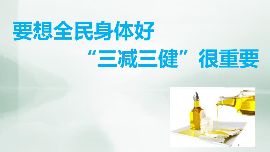 三减三健PPT学习课件.ppt_第1页
