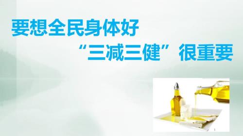 三减三健PPT学习课件.ppt