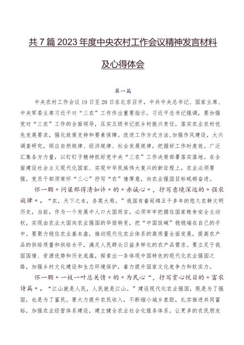 共7篇2023中央农村工作会议精神发言材料及心得体会.docx