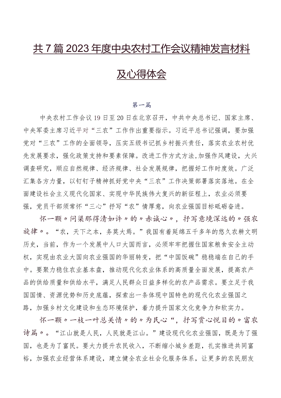 共7篇2023中央农村工作会议精神发言材料及心得体会.docx_第1页