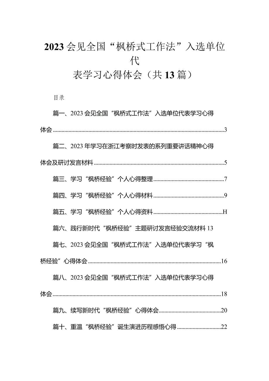 会见全国“枫桥式工作法”入选单位代表学习心得体会13篇(最新精选).docx_第1页