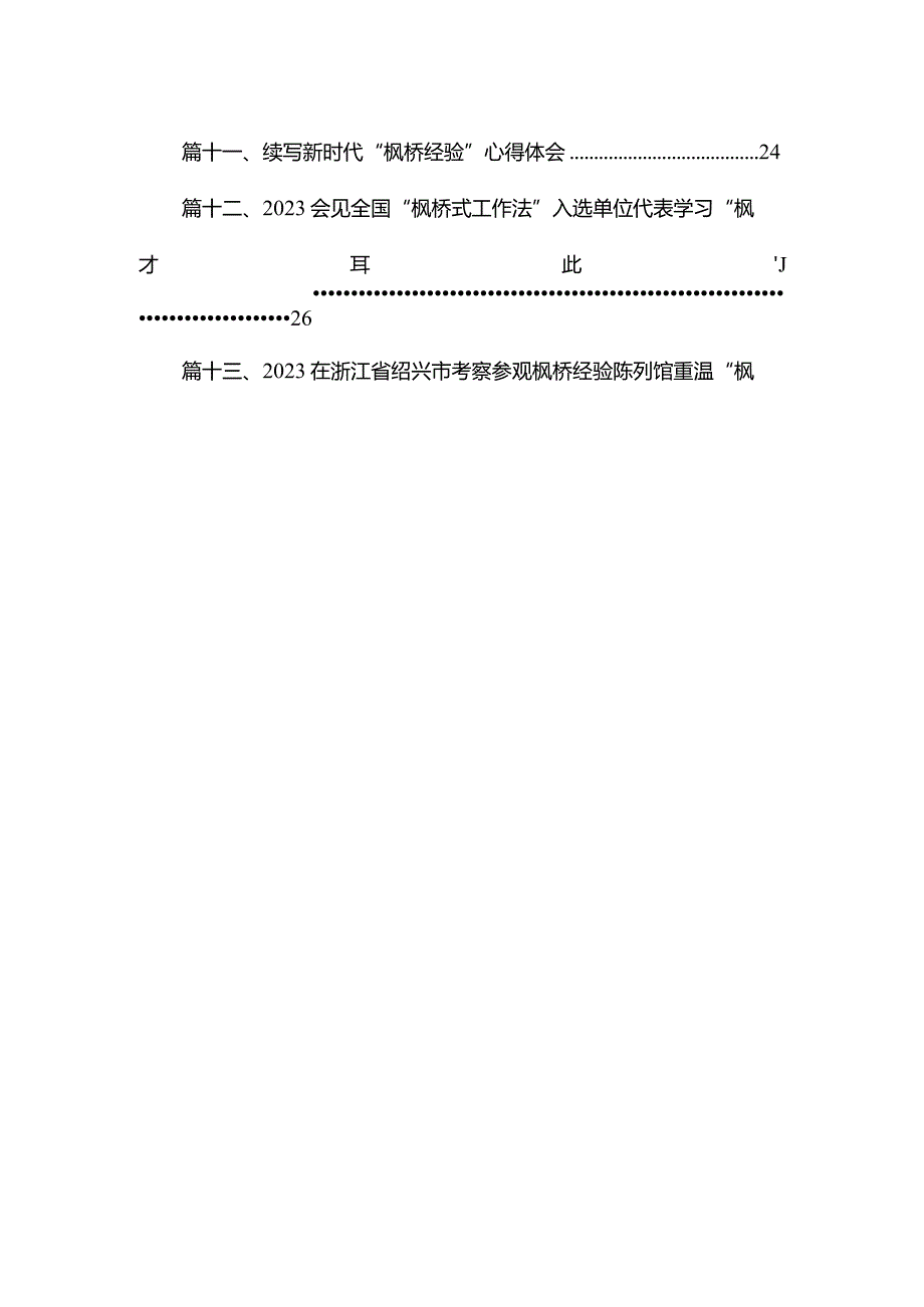 会见全国“枫桥式工作法”入选单位代表学习心得体会13篇(最新精选).docx_第2页