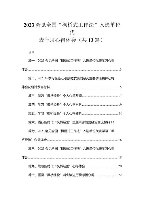 会见全国“枫桥式工作法”入选单位代表学习心得体会13篇(最新精选).docx